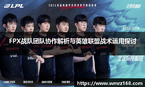 FPX战队团队协作解析与英雄联盟战术运用探讨