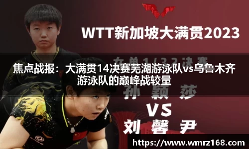 焦点战报：大满贯14决赛芜湖游泳队vs乌鲁木齐游泳队的巅峰战较量