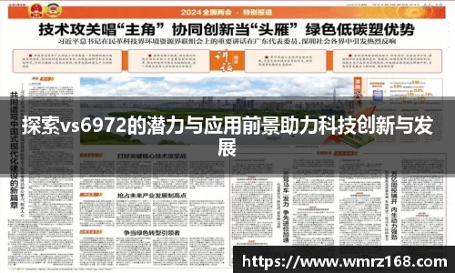 探索vs6972的潜力与应用前景助力科技创新与发展