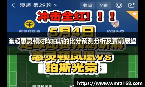 澳超惠灵顿对阵珀斯的比分预测分析及赛前展望
