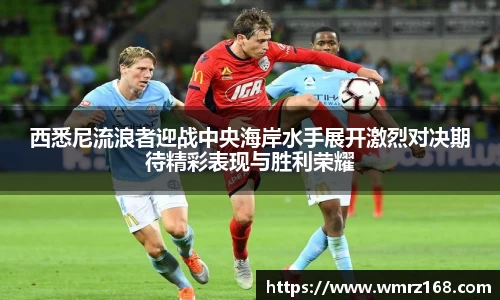西悉尼流浪者迎战中央海岸水手展开激烈对决期待精彩表现与胜利荣耀