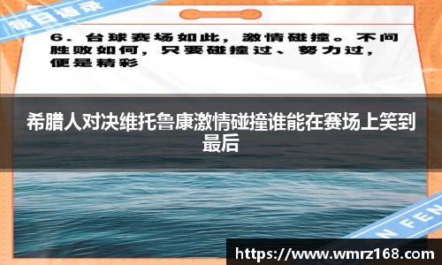希腊人对决维托鲁康激情碰撞谁能在赛场上笑到最后