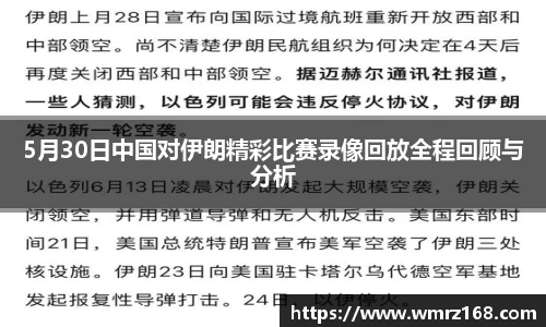 5月30日中国对伊朗精彩比赛录像回放全程回顾与分析